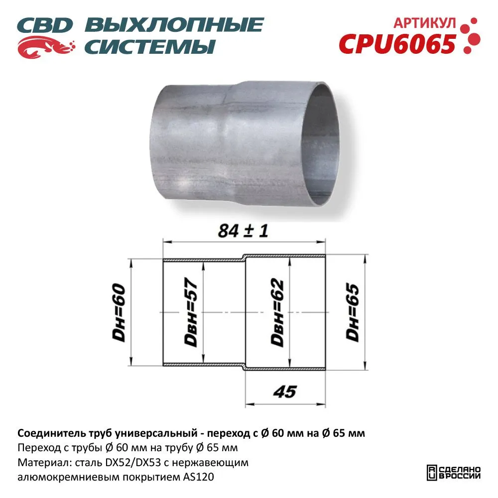 Соединитель труб - переход с d60 мм на d65 мм . CBD. CPU6065