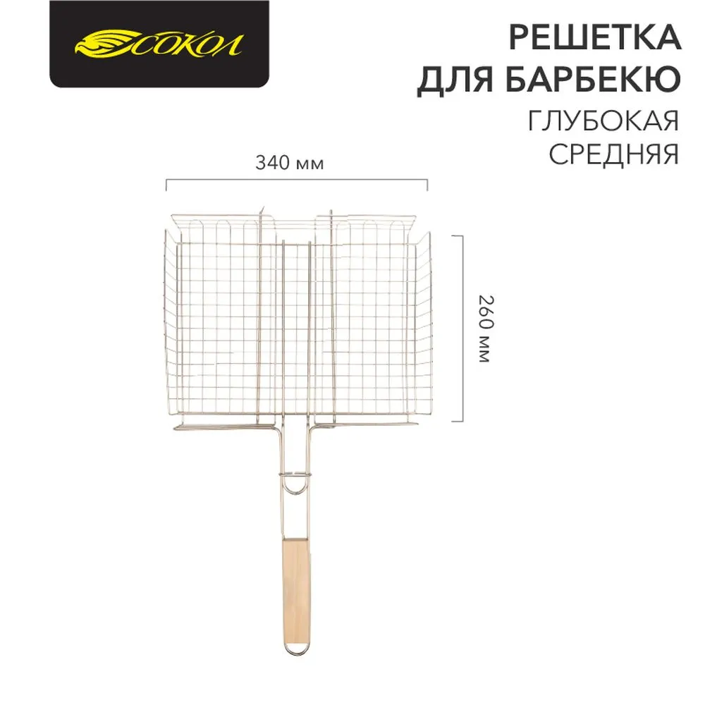 Решетка для барбекю глубокая средняя 34х26 см СОКОЛ Сокол 620025