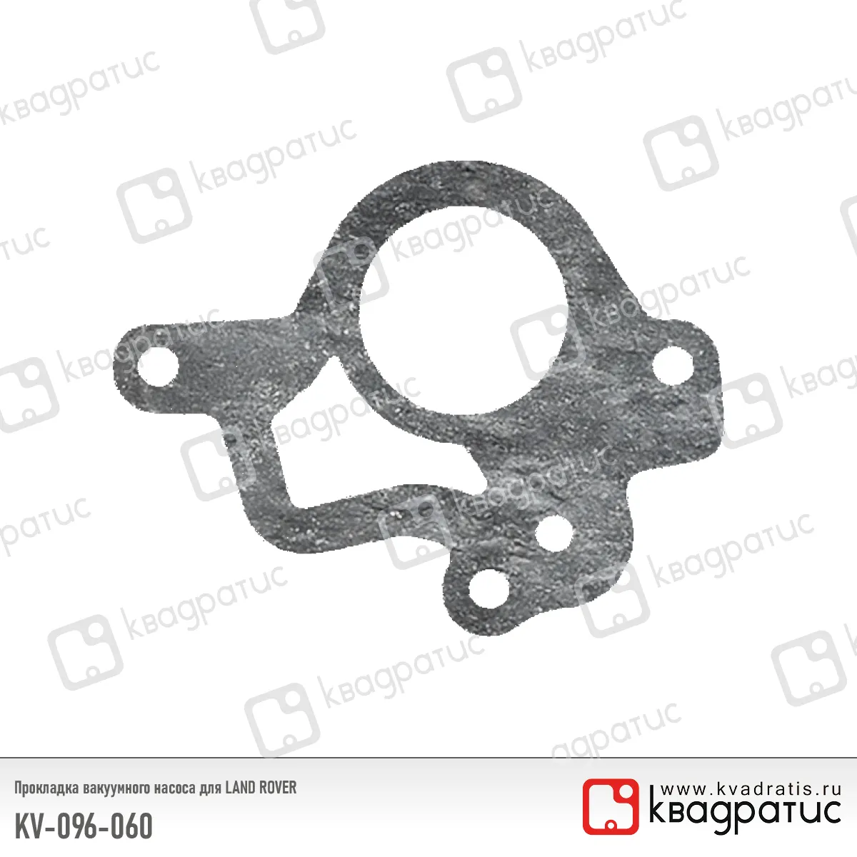 Прокладка вакуумного насоса Land Rover (LR096060) (РК-103) (Квадратис) КВАДРАТИС KV096060