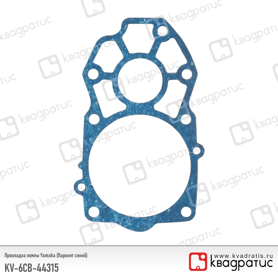 Прокладка помпы КВАДРАТИС KV-6CB-44315