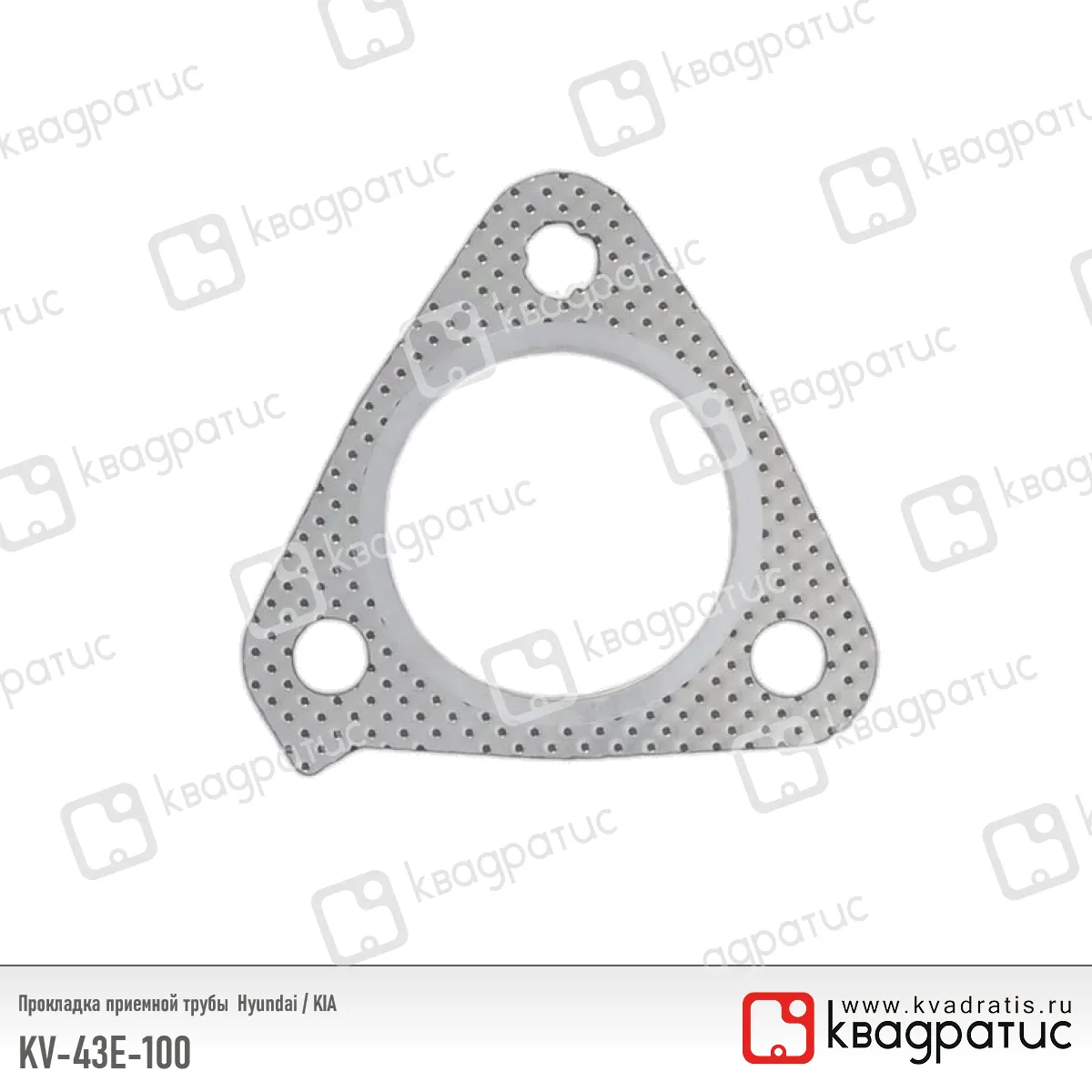 Прокладка приемной трубы Hyundai, Kia (287643E100) (РК-103) (Квадратис) KV43E100