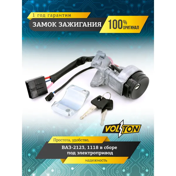 Замок зажигания ВАЗ-2123,1118 в сборе под электроприв. VOLTON VOLTON VLT212303705006