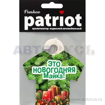 Ароматизатор новогодняя майка запретный плод Patriot Zima AR1P1008