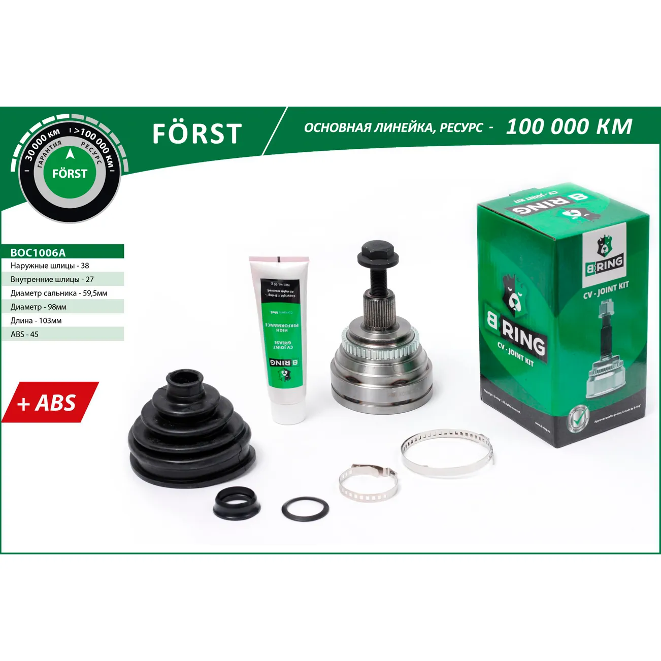 Шрус наружный FORST (ABS 45) Audi 100, A6 91-97
