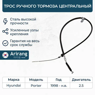 Трос стояночного тормоза Hyundai (Porter) ARIRANG ARG13-1091