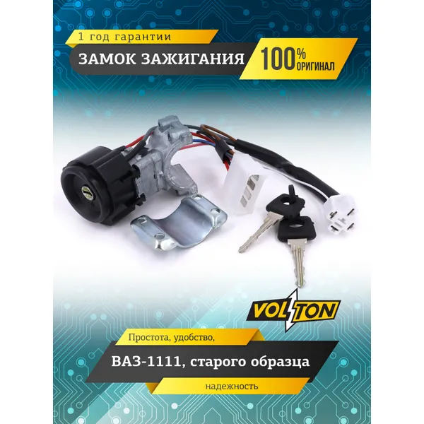 Замок зажигания ВАЗ-1111 ст.обр.VOLTON VLT1111370401020