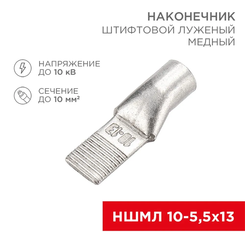 Наконечник штифтовой медный луженый НШМЛ 10-5,5х13 (10 мм - 5,5 мм) (в упак. 50 шт.) REXANT 07-8461