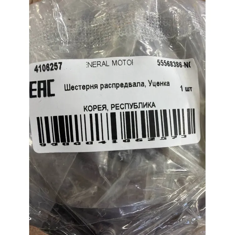 Шестерня распредвала, Уценка CHEVROLET Cruze, Aveo (12-) (1.6) GENERAL MOTORS 55568386-N0 Уценка