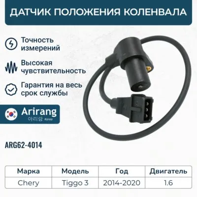 Датчик положения коленвала ARIRANG ARG62-4014
