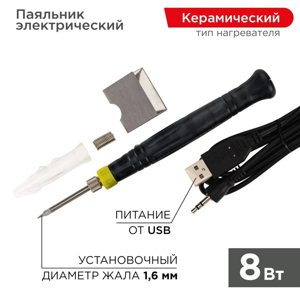 Паяльник 8Вт/5В мини (питание через USB) REXANT 12-0180