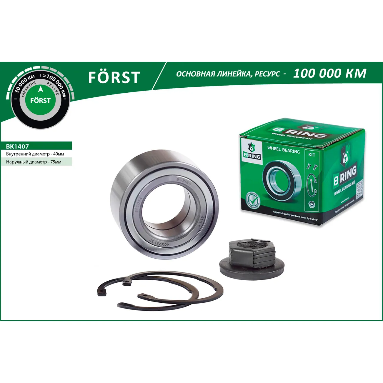 Подшипник ступицы (перед. компл.) (40x75x37) FORD Mondeo I-II (93-) B-RING BK1407