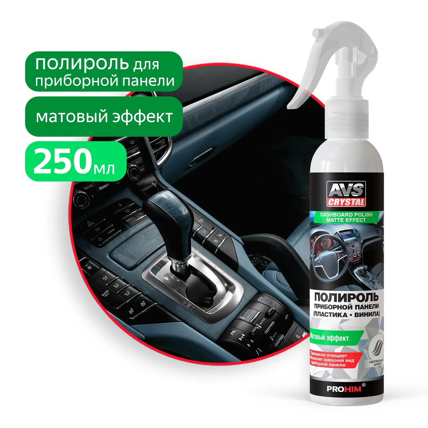 полироль! для приборной панели матовая 250 мл AVS A07469S