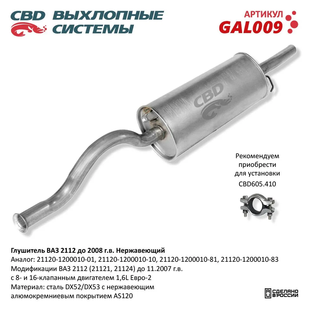 Глушитель ВАЗ 2112 до 2008 г.в. с 8 и 16 клап. двиг. 1,5L Ев CBD GAL009