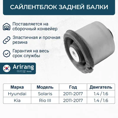 Сайлентблок задней балки Hyundai (Solaris 11-, 14-), Kia (Rio 11-, 15-) ARIRANG ARG12-1681
