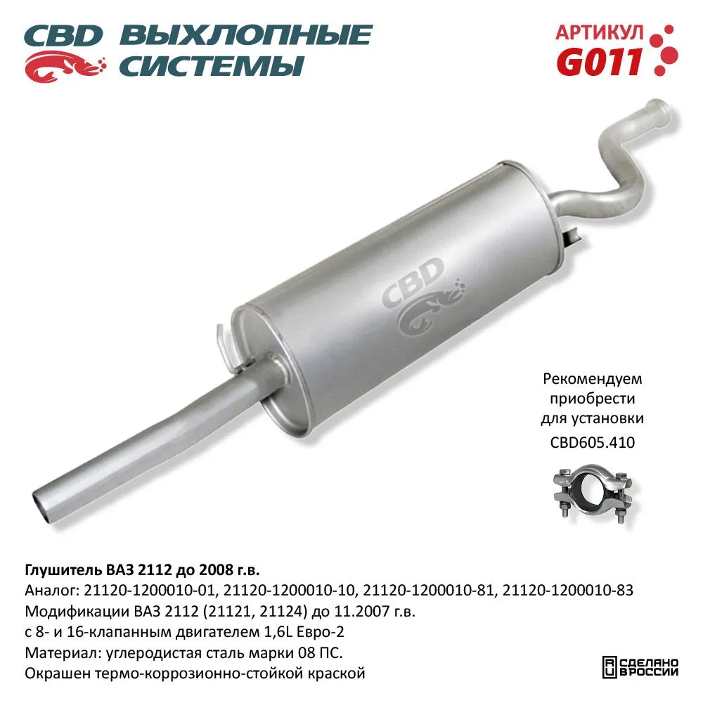 Глушитель ВАЗ 2112 до 2008 г.в. с 8 и 16 клап. двиг. 1,5L Ев CBD G011
