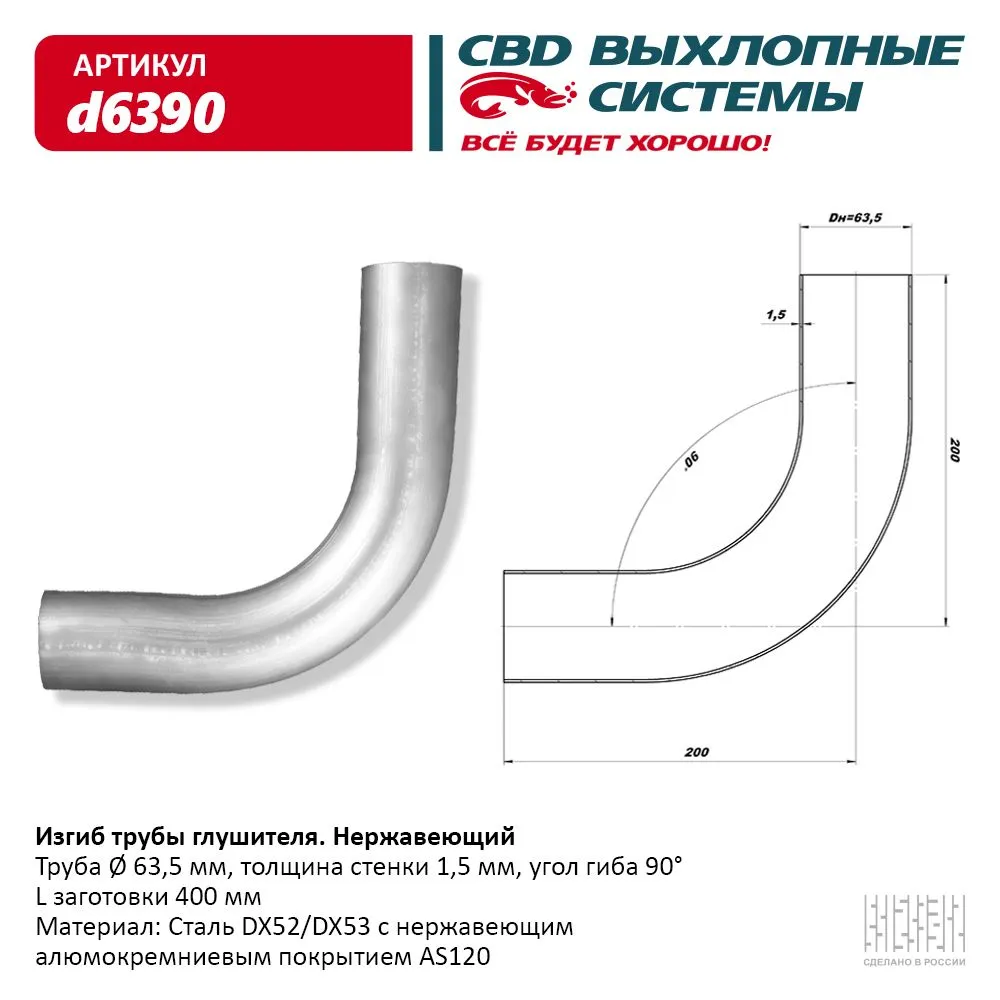 Изгиб трубы глушителя (труба d63,5, угол 90°) из Нерж. алюм. стали. CBD. d6390