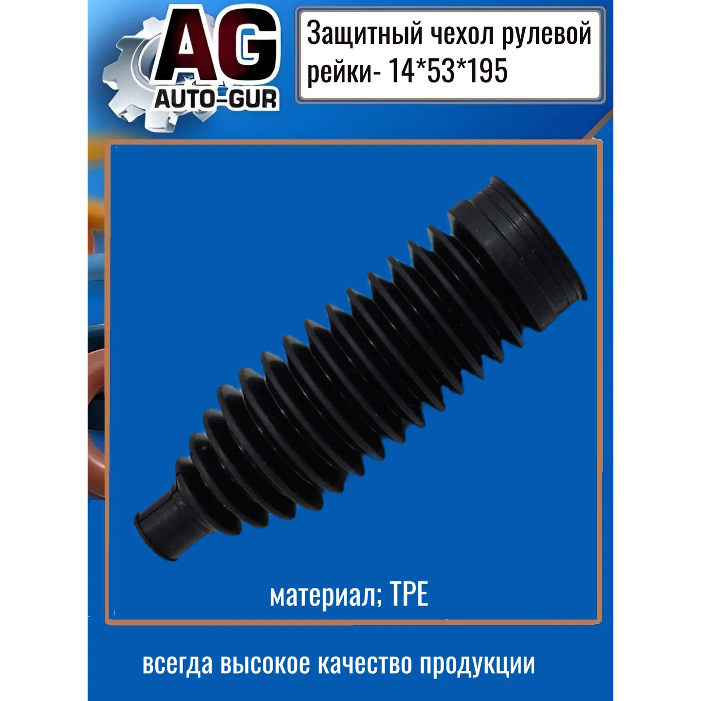 Защитный пыльник чехол рулевой рейки 14х53х195 AUTO-GUR AG5191419553