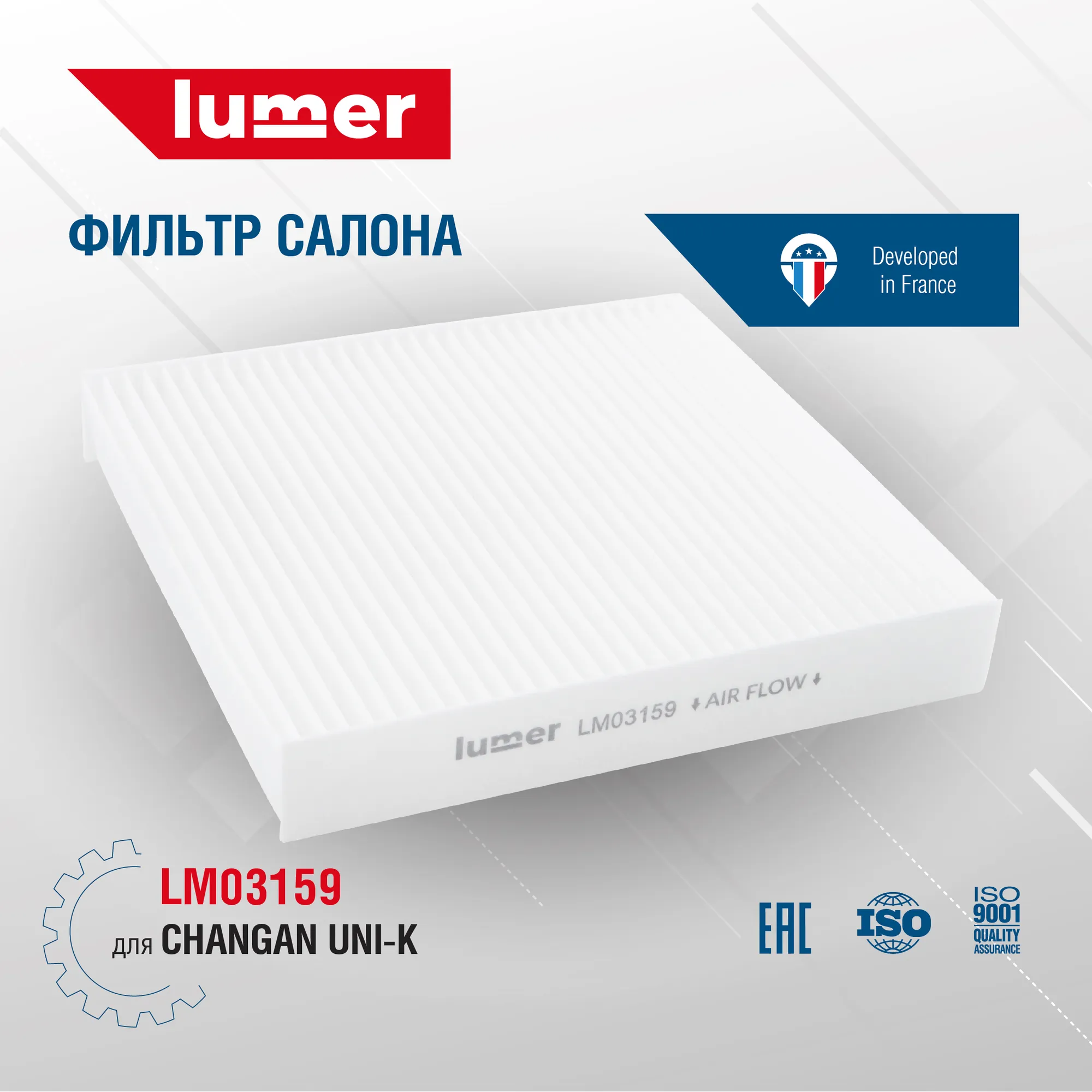 Фильтр салона для CHANGAN UNI-K Lumer LM03159