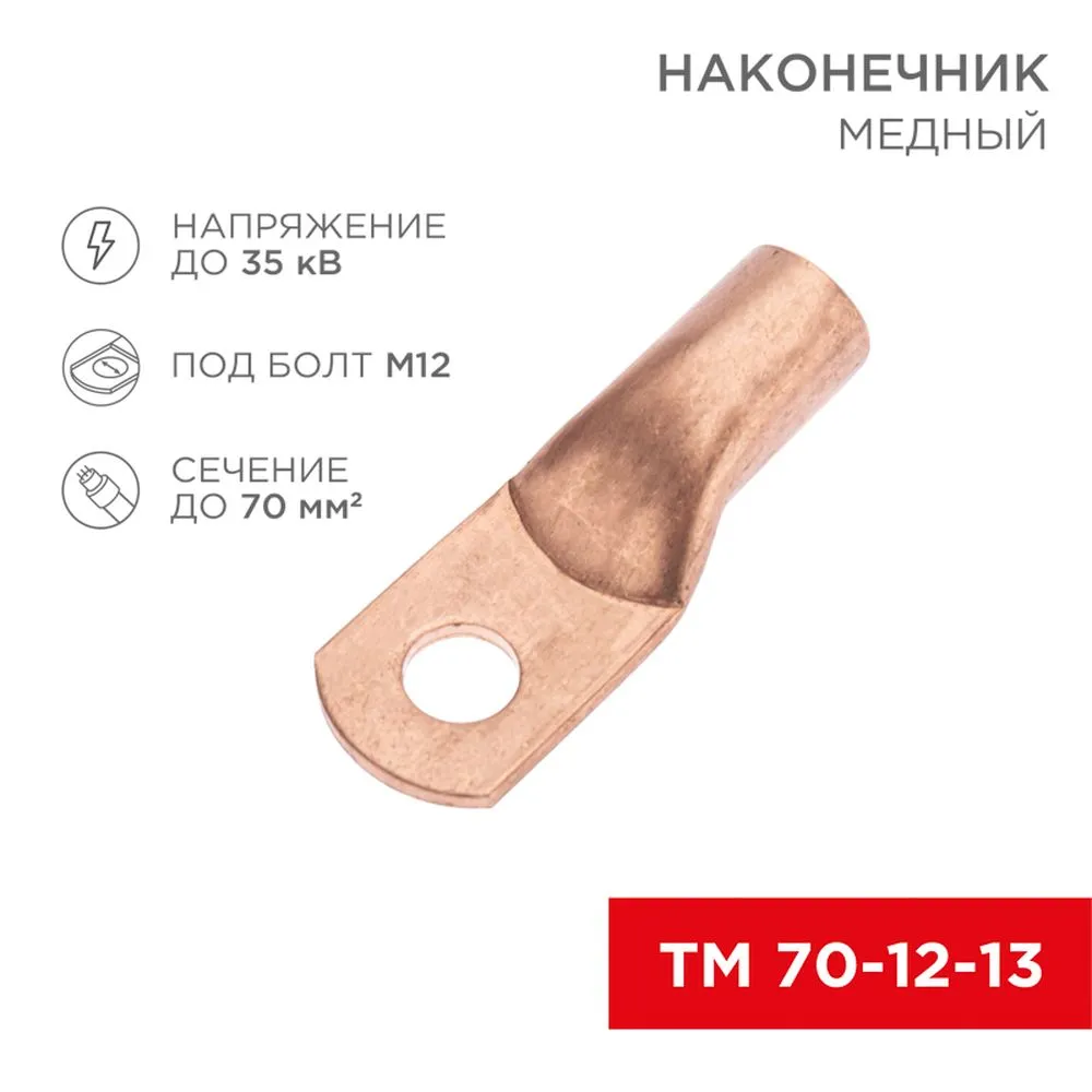 Наконечник медный ТМ 70-12-13 (70 мм - 12 мм) (в упак. 50 шт.) REXANT 07-5326-2