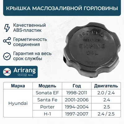 Крышка маслозаливной горловины Hyundai Accent 1994-1999 ARIRANG ARG15-7016