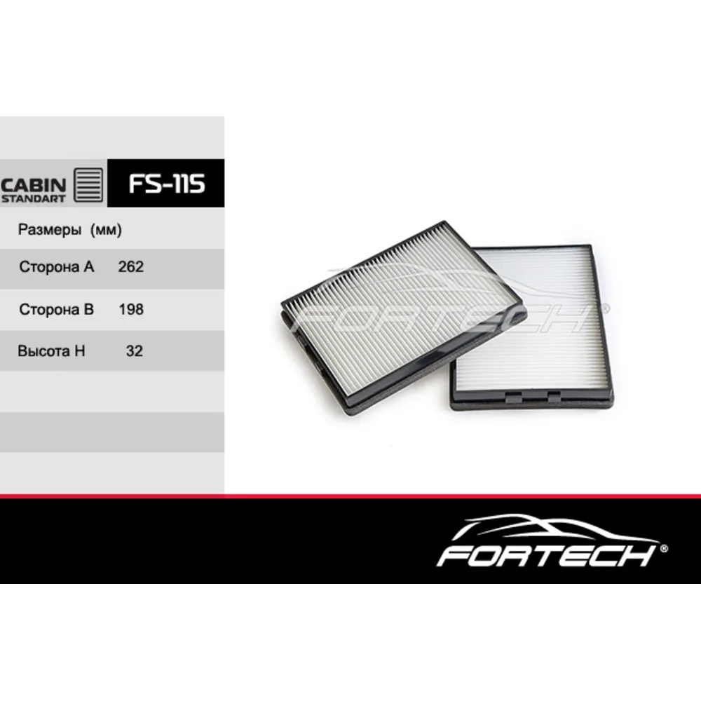 Фильтр салонный FORTECH FS115