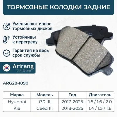 Колодки тормозные задние ARIRANG ARG28-1090
