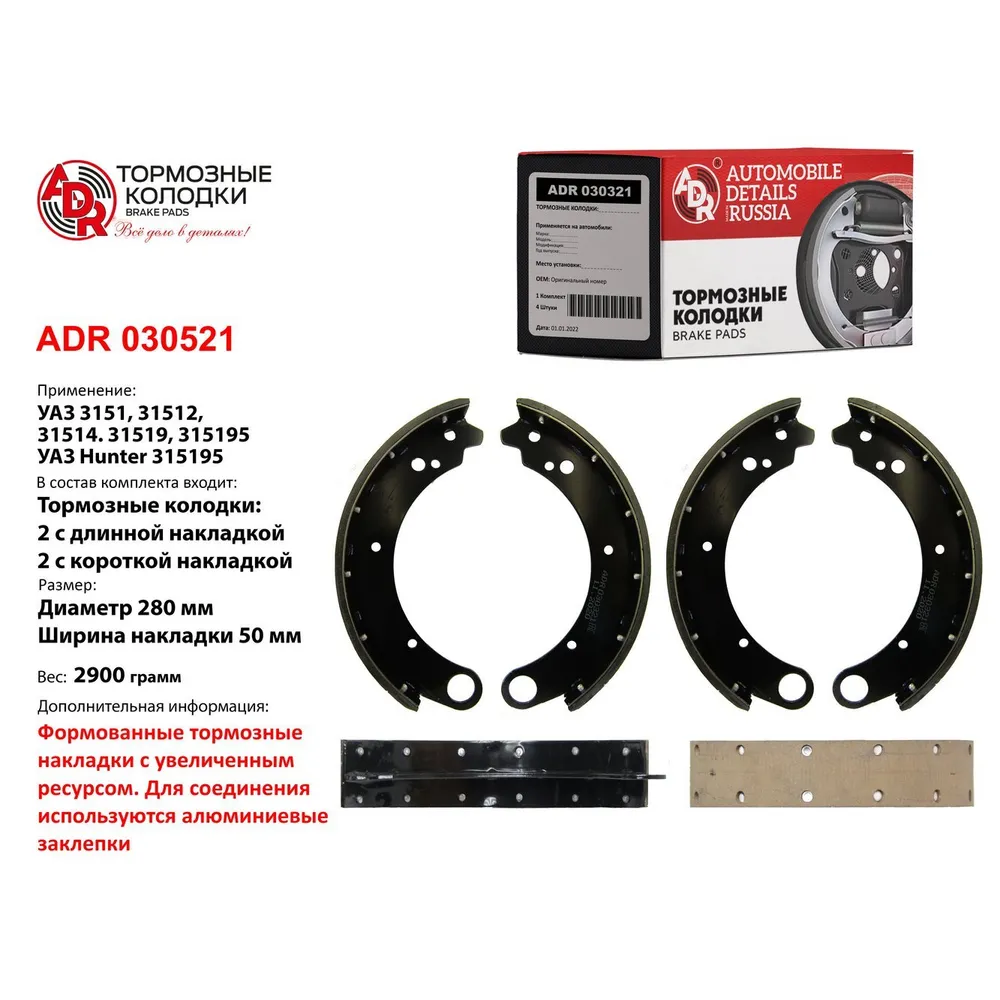 Колодки тормозные барабанные заклепанные для UAZ 469, Patriot 3160, Hunter 3151, GAZ Volga 2410 ADR ADR 030321