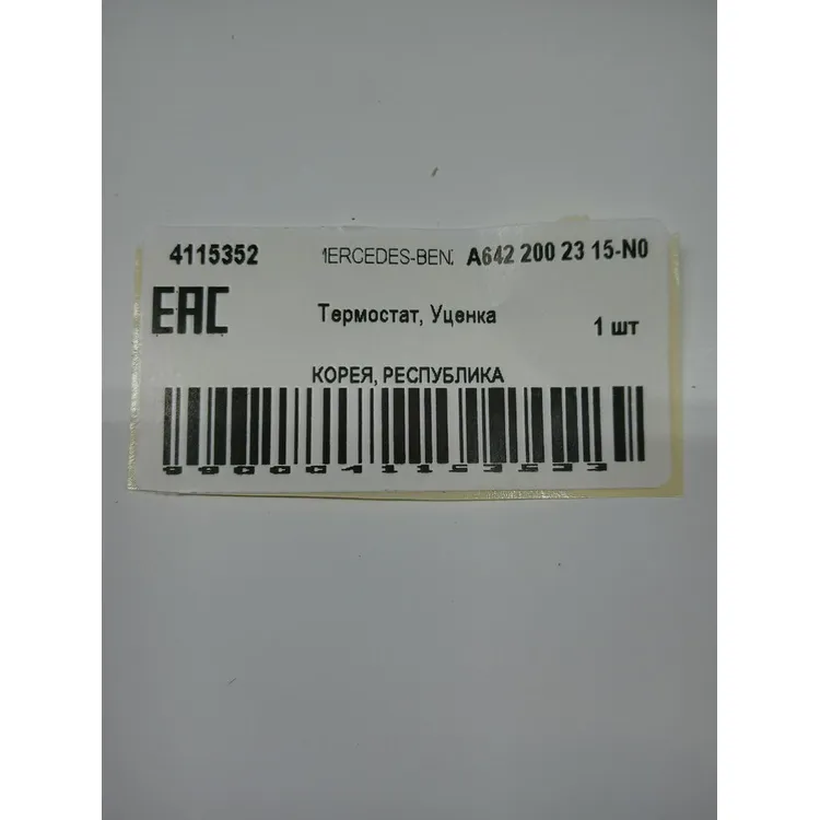 Термостат, Уценка MERCEDES-BENZ A642 200 23 15-N0 Уценка
