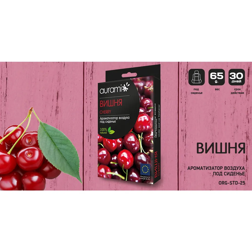 Ароматизатор AURAMI ORG-STD-25 под сиденье 25 Вишня 65гр