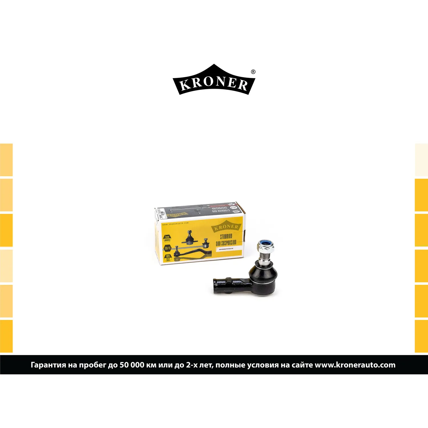 Наконечник рулевой тяги MERCEDES-BENZ Sprinter (96-06), VW LT (96-06) KRONER K330780