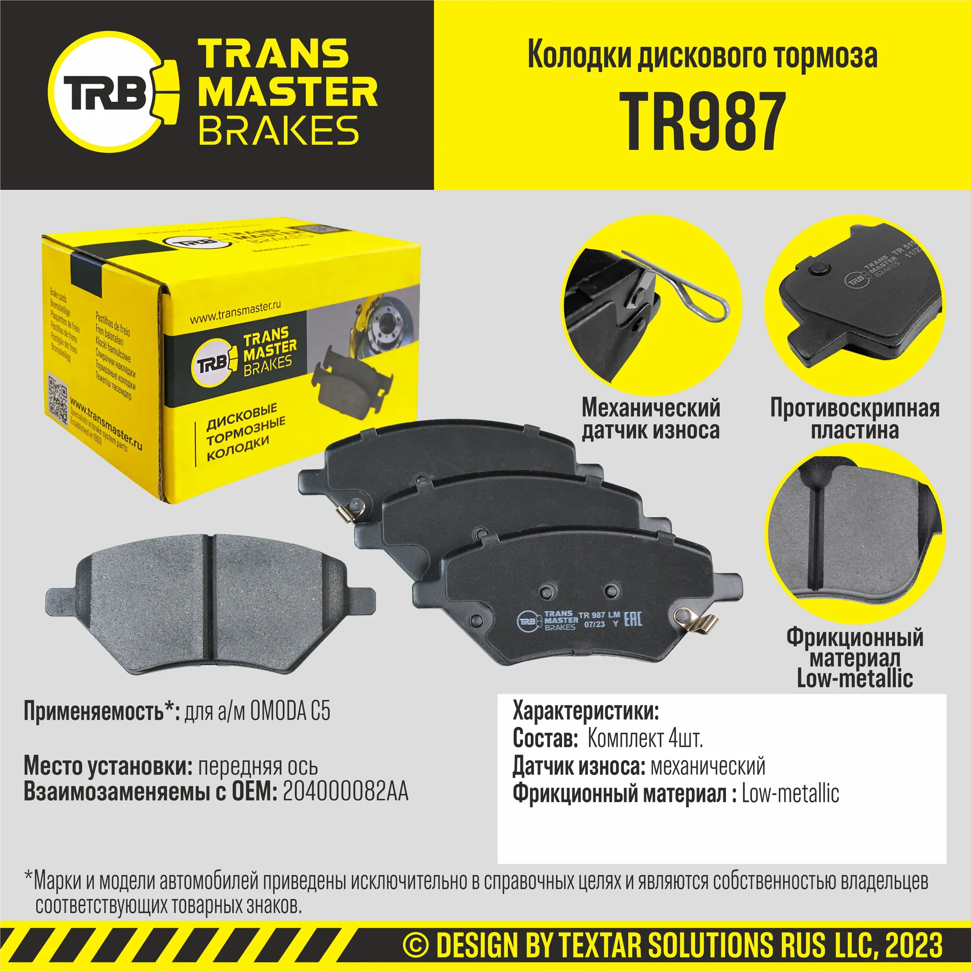 Колодки дискового тормоза, передняя ось OMODA C5 TRANSMASTER BRAKES TR987 TR987