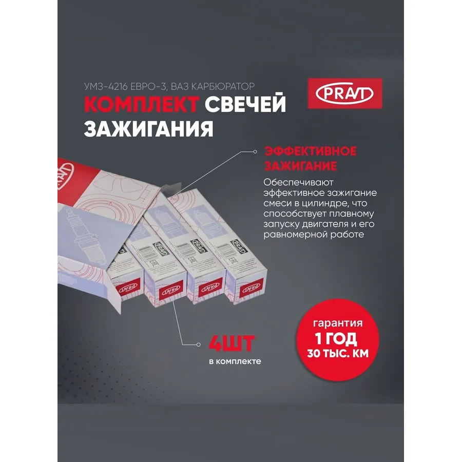Свеча зажигания дв. УМЗ-4216 Евро-3, ВАЗ карбюратор (к-т 4шт) (аналог TORCH, LR15YC) PRAVT PR.F6RTCU#4