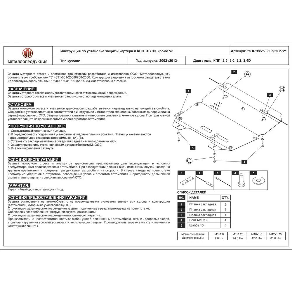 Защита картера и КПП