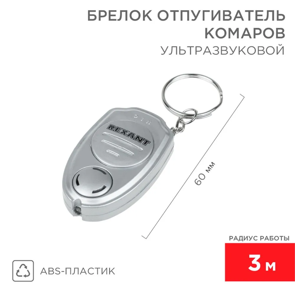 Ультразвуковой отпугиватель комаров в виде брелка REXANT 71-0021