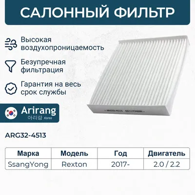 Фильтр салона ARIRANG ARG32-4513