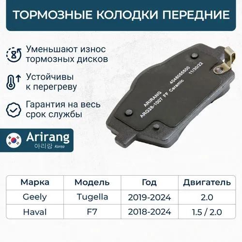 Колодки дискового тормоза перед. ARIRANG ARG28-1007