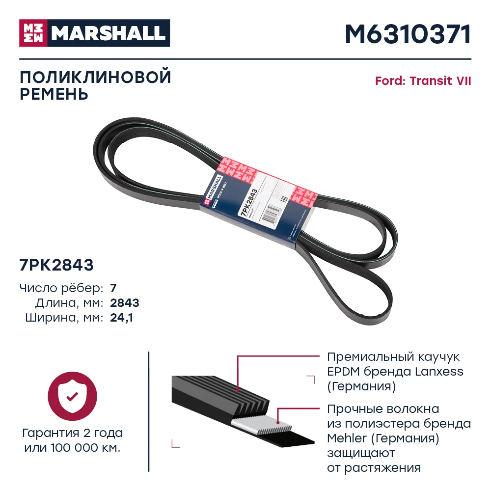 Ремень поликлиновый Ford: Transit VII  MARSHALL M6310371