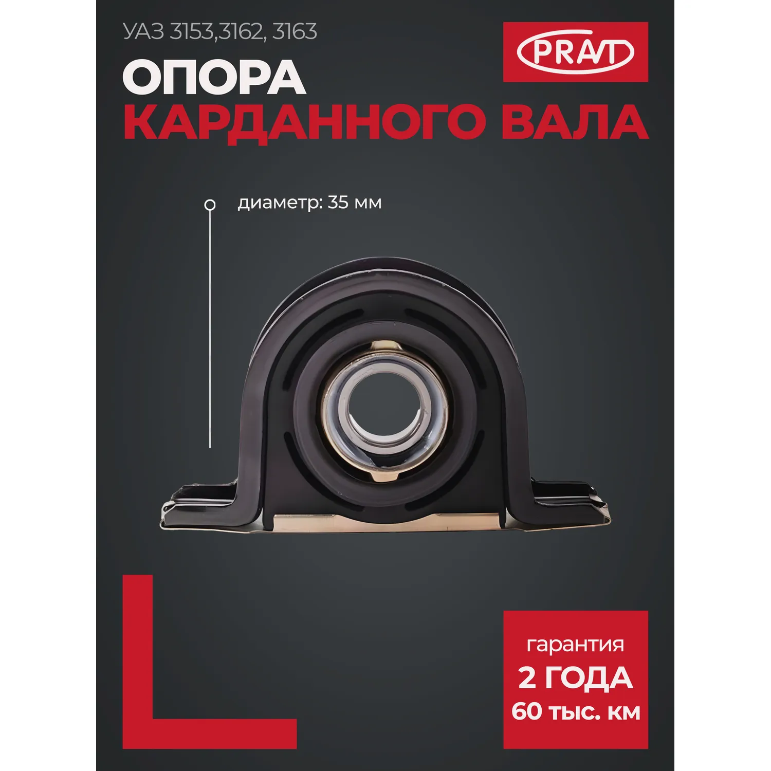 Подвесной подшипник 35X21X185 уаз-3162 (3153-2204076) PRAVT PR31532204076