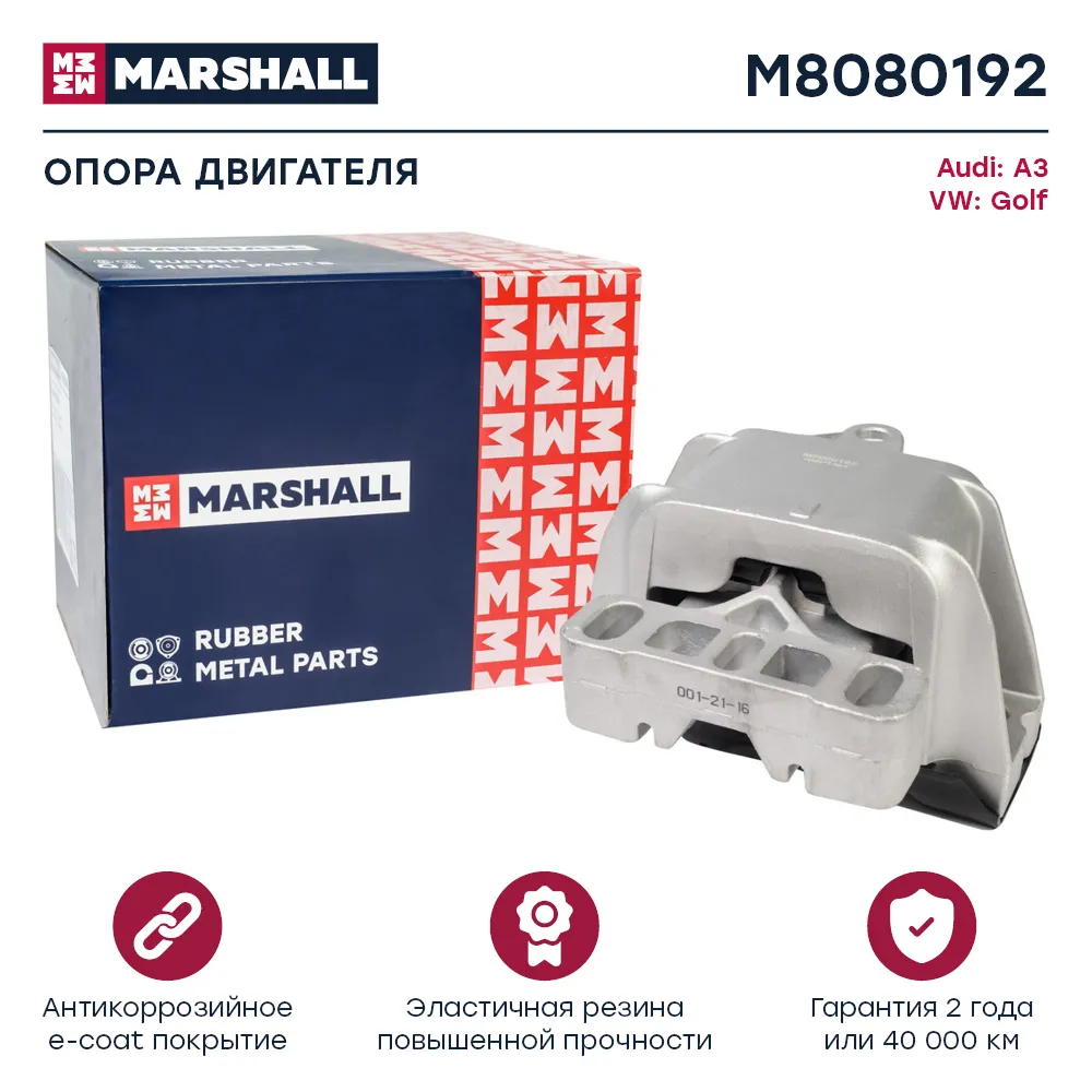 Опора двигателя VAG: A3 96-, Golf 98 Audi: A3; VW: Golf Marshall M8080192