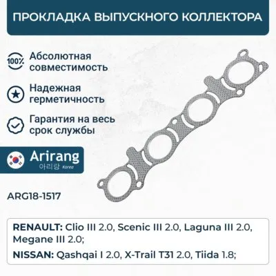 Прокладка выпускного коллектора ARIRANG ARG181517