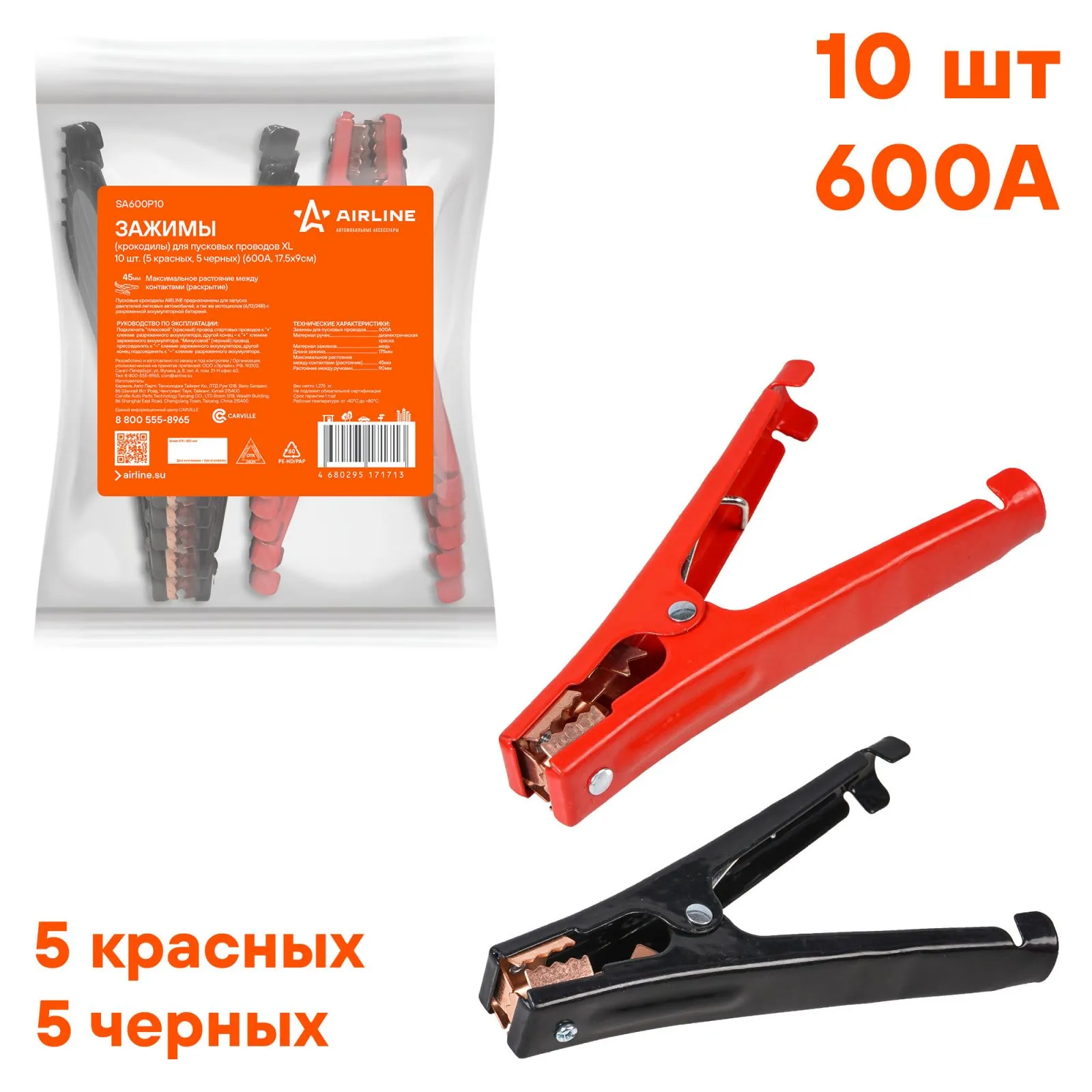 Зажимы (крокодилы) для пусковых проводов XL (10 шт.) (600А, 17,5х9см) AIRLINE SA600P10
