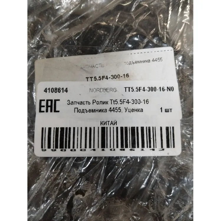 Уценка Запчасть Ролик Tt5.5F4-300-16 Подъемника 4455, Уценка NORDBERG TT5.5F4-300-16-N0