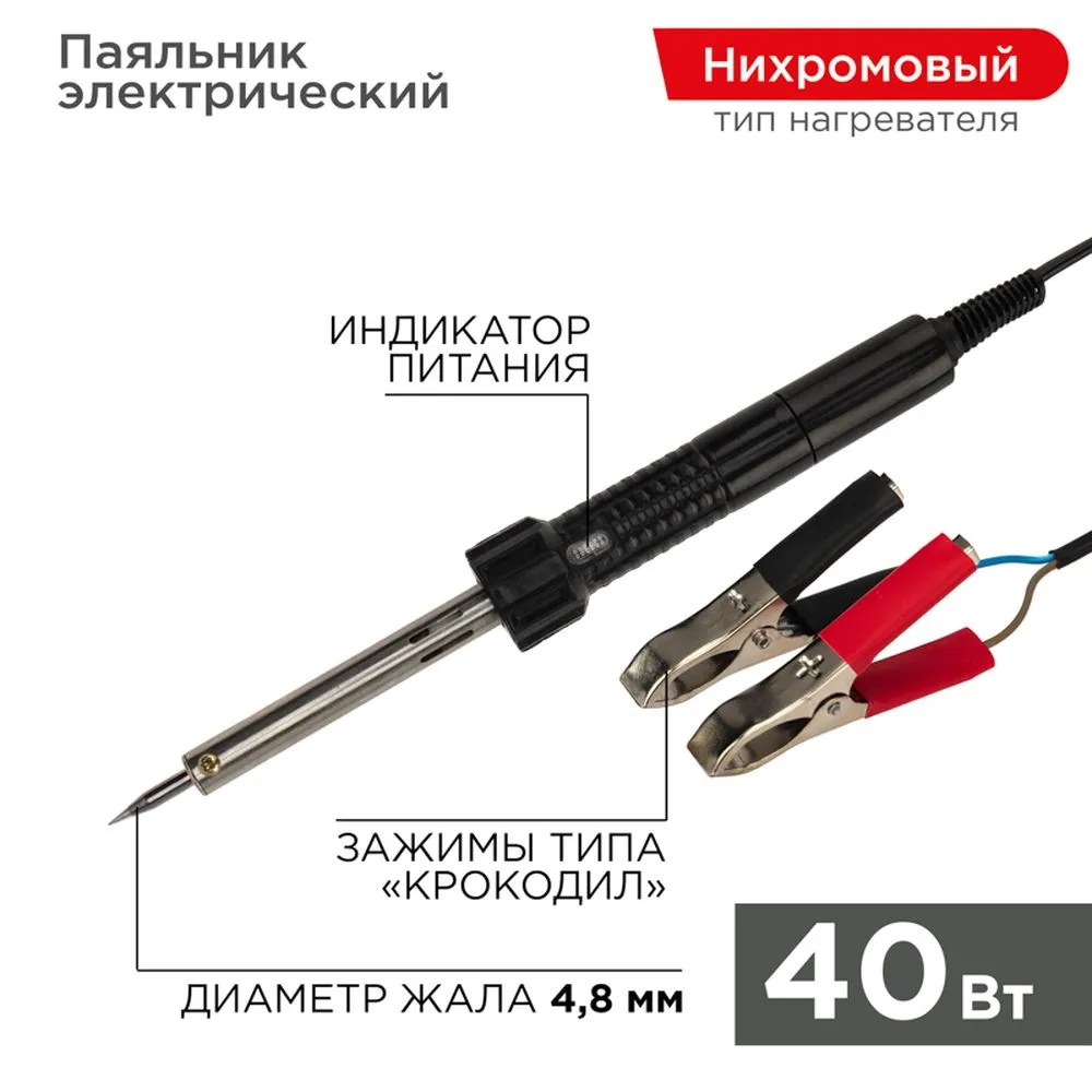 Паяльник REXANT с зажимами «крокодил», 12 В/40 Вт