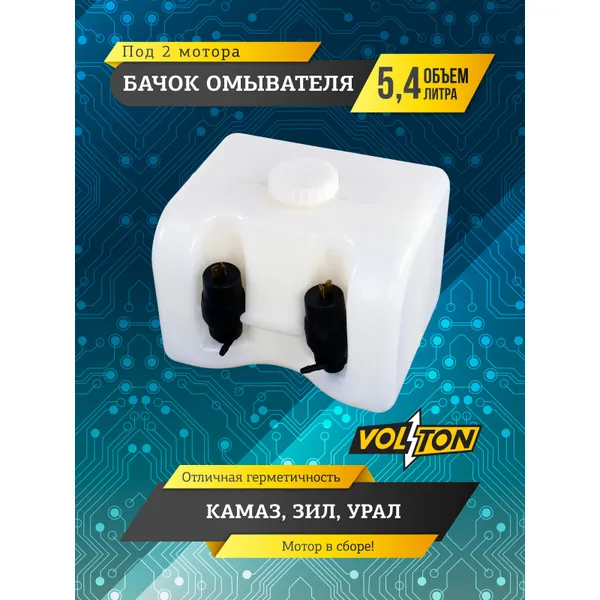 Бачок омывателя КАМАЗ, ЗИЛ, УРАЛ (5,4л.) (в сборе 2 мотора) VOLTON VOLTON VLT1112.5208000-02