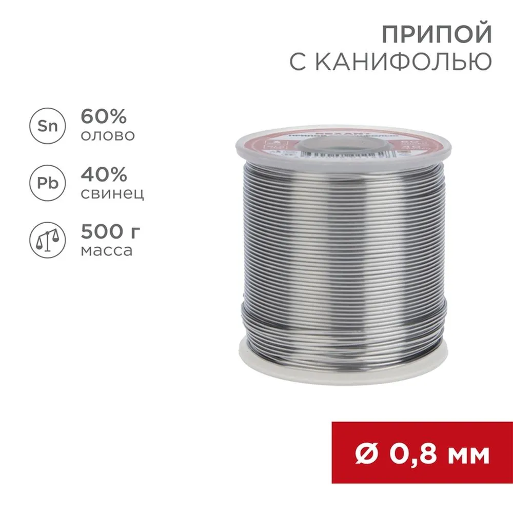 Припой с канифолью , 500 г, 0.8 мм, (олово 60, свинец 40), катушка REXANT 09-3361