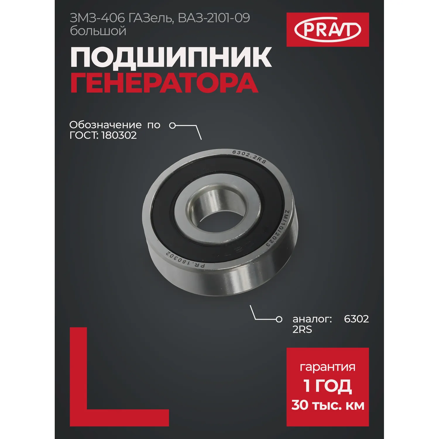 Подшипник 180302 генератора ВАЗ-2101-09 большой PRAVT PR180302