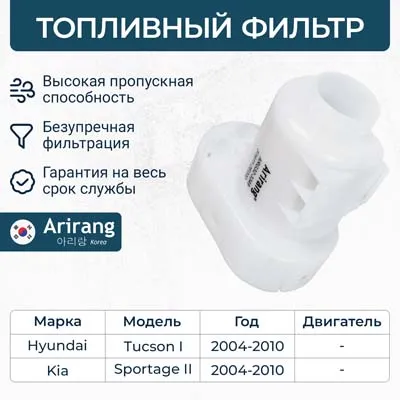 Фильтр топливный ARIRANG ARG32-3349
