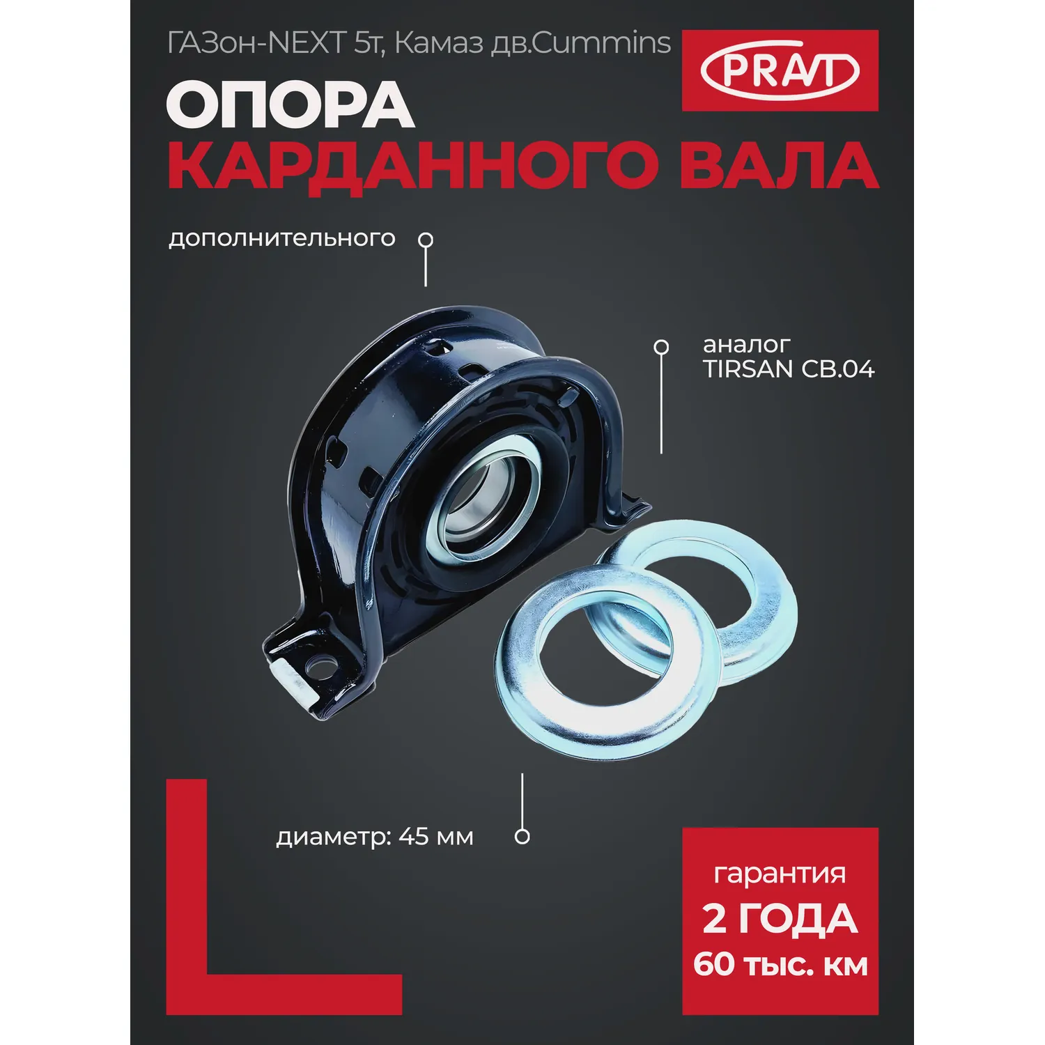Подшипник подвесной ГАЗон NEXT в сб. промежуточный d45, КАМАЗ 4308 дв. Cummins (TIRSAN) PR045191999