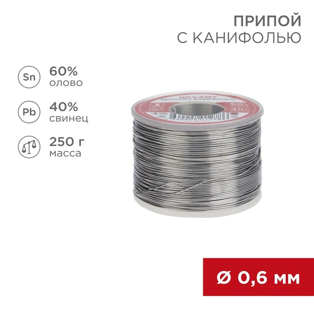 Припой с канифолью , 250 г, 0.6 мм, (олово 60, свинец 40), катушка REXANT 09-3311