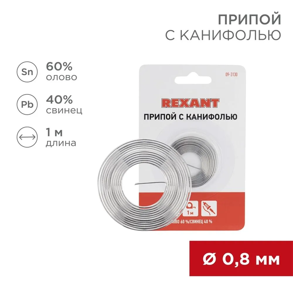 Припой с канифолью , 1 м, ?0.8 мм, (олово 60%, свинец 40%), спираль, блистер REXANT 09-3130